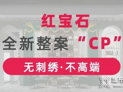 墙布窗帘超级CP“深圳行”  整案情景设计