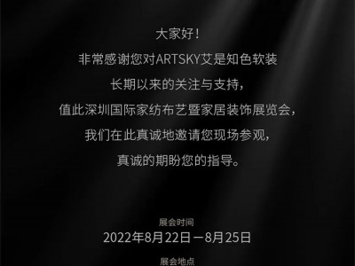 深圳家纺展，ARTSKY艾是知色软装品牌五大看点