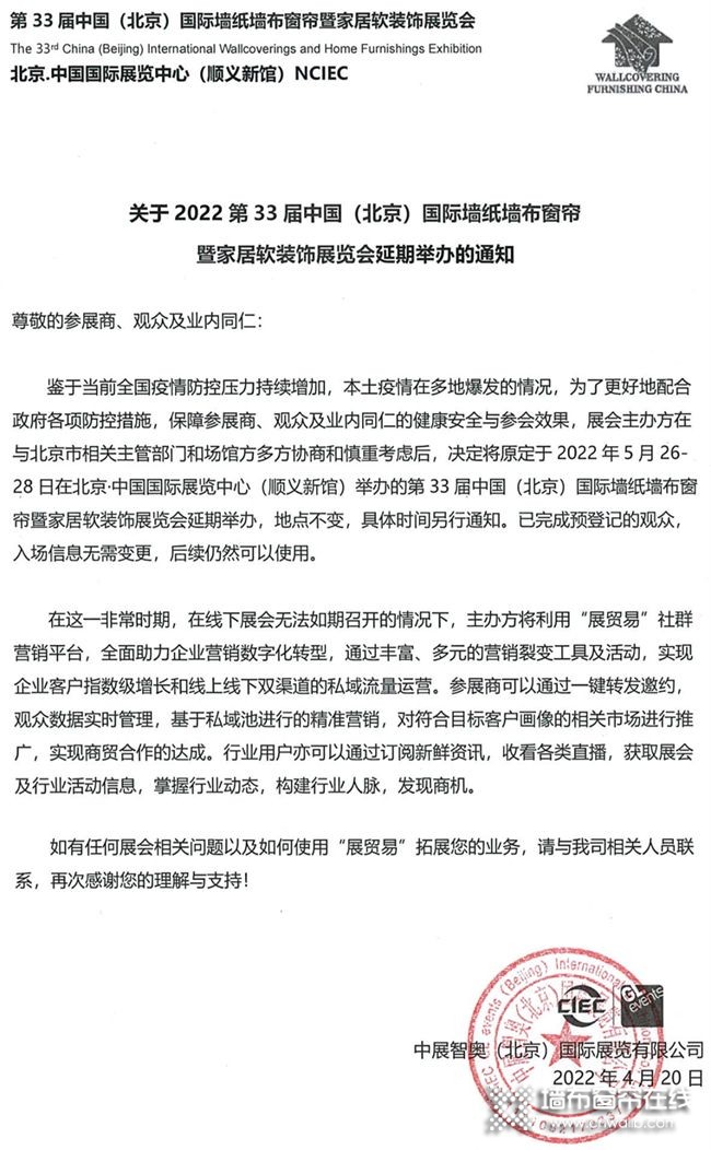 2022第33届中国(北京)国际墙纸墙布窗帘暨家居软装饰展览会延期举办_1